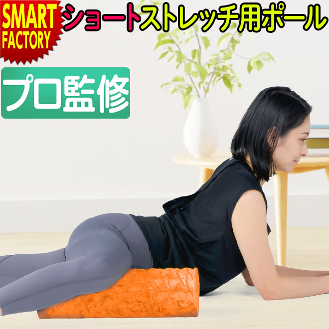 楽天市場】ストレッチ ポール ショート ヨガポール 【期間限定P5