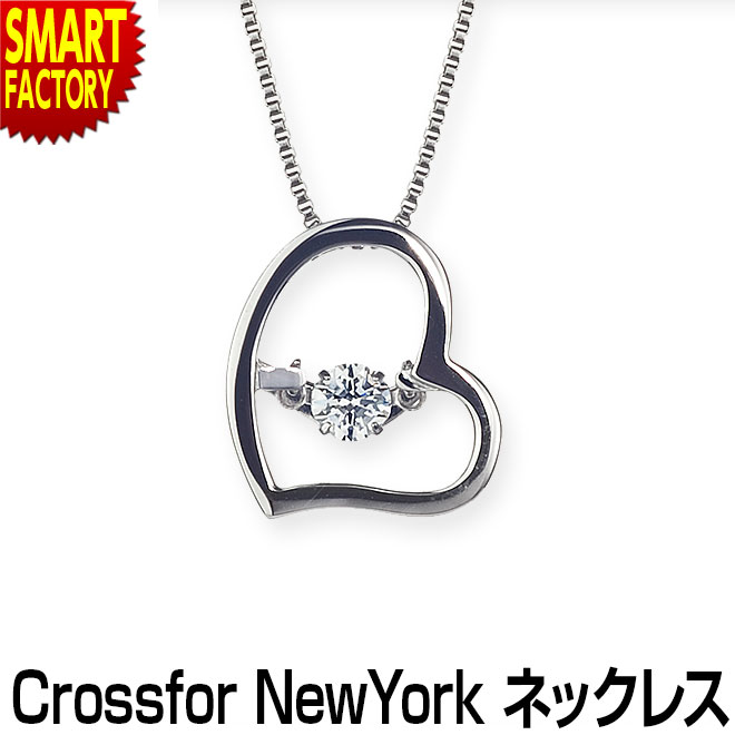 【18日限定!感謝デー＆P10倍】 ネックレス レディース 《購入特典付》 《石が踊る!?》 アクセサリー ダンシングストーン クロスフォー 5年保証 誕生日 チェーン ジュエリー 揺れる 結婚式 Crossfor New York Twinkle Love 2 ☆ プレゼント ギフト こどもの日 母の日 新生活