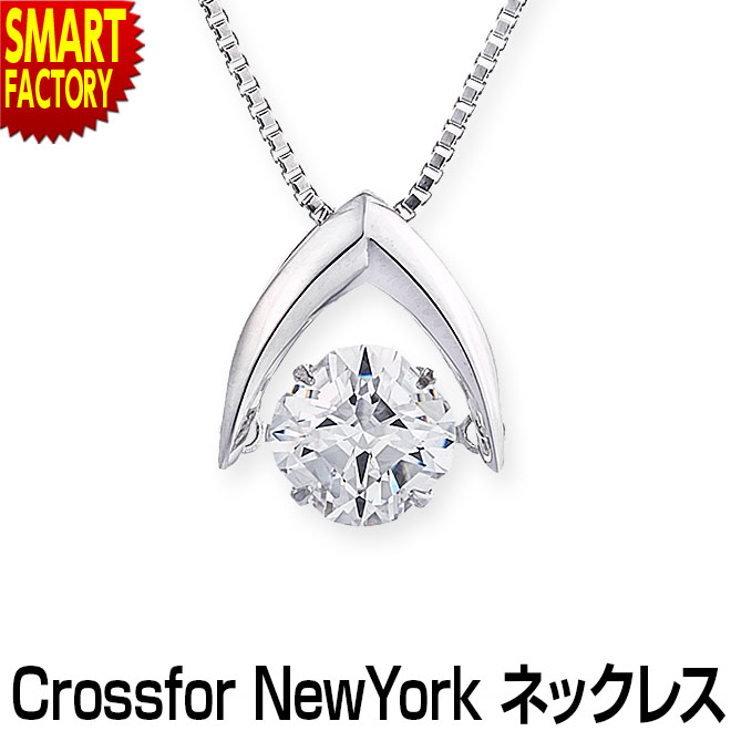 【18日限定!感謝デー＆P10倍】 ダンシングストーン 《購入特典付》 ネックレス レディース アクセサリー ブランド ギフト クロスフォー 女性 誕生日 揺れる シルバー ペンダント Crossfor New York Good Future 5年保証 ☆ プレゼント ギフト こどもの日 母の日 新生活 防災