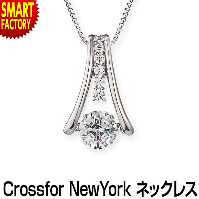 【20日限定!P13倍～】 ネックレス レディース 《購入特典付》 アクセサリー シンプル 揺れる クロスフォーニューヨーク ジュエリー ペンダント お祝い 彼女 おしゃれ 人気 シルバー 誕生日 Dancing Shining line ☆ プレゼント ギフト こどもの日 母の日 新生活 防災