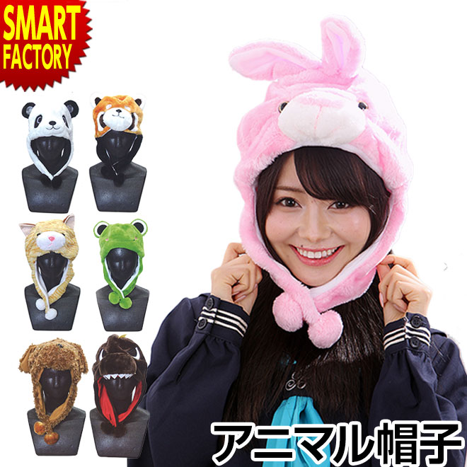 【楽天市場】【15日限定全品P4倍～】 アニマル帽子 《購入特典付》 《ふわふわ もこもこ》 アニマルキャップ なりきり 動物 アニマル