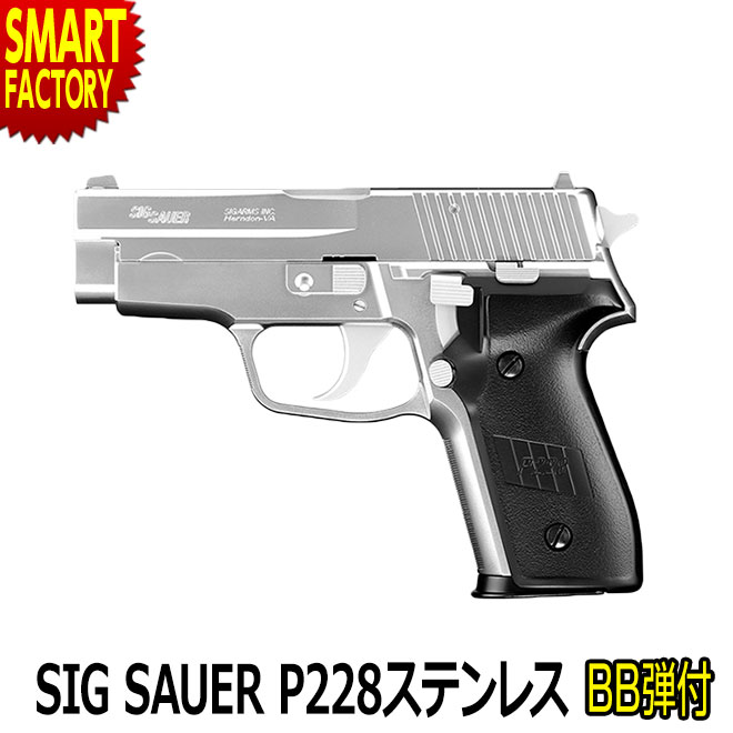 トイガン SIG SAUER P228 おもちゃ 楽天市場】エアガン エアコッキングガン 《 BB弾プレゼント》 東京