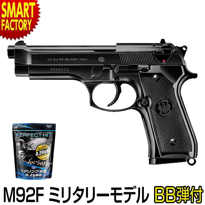 M92F拳銃、エアガン/ほぼ新品 エアーハンドガン M92F ミリタリーモデル（ハイグレード/ホップ