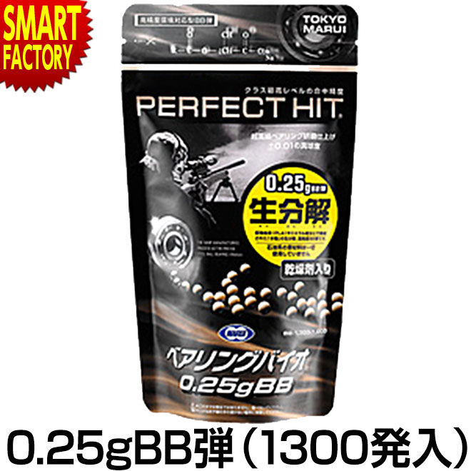 最大5000円クーポン エアガン BB弾 パーフェクトヒット ベアリングバイオ 0.25gBB弾 1300発入 東京マルイ 72％以上節約  父の日ギフト サバイバルゲーム サプライ ☆ オプション ホビー トイガン プレゼント