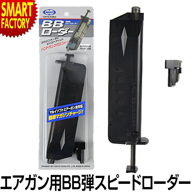 楽天市場】東京マルイ BB弾スピードローダー BBローダー