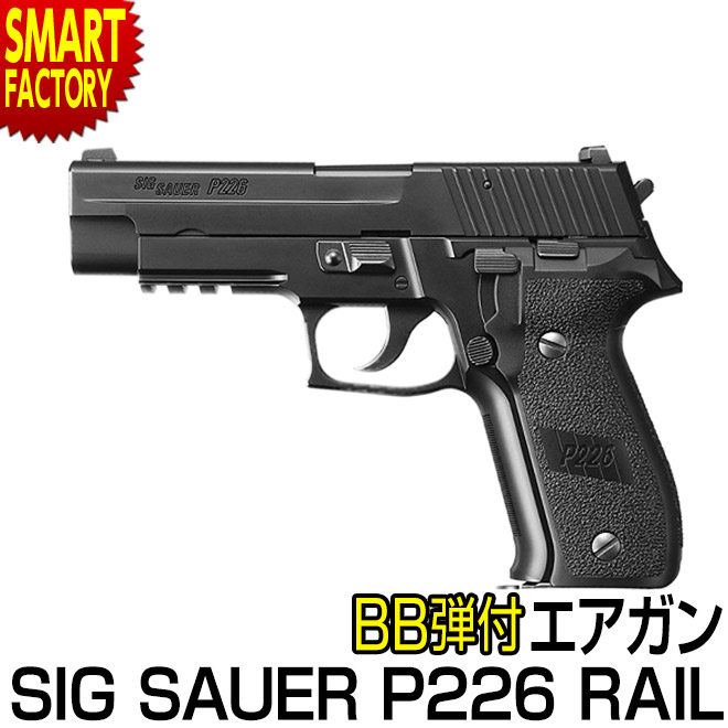 【楽天市場】東京マルイ ガスガン Sig Sauer P226rail シグ ザウエル P226レイル ガスブローバック ハンドガン エアガン エアソフトガン 拳銃 ガス銃ホビー サバイバル