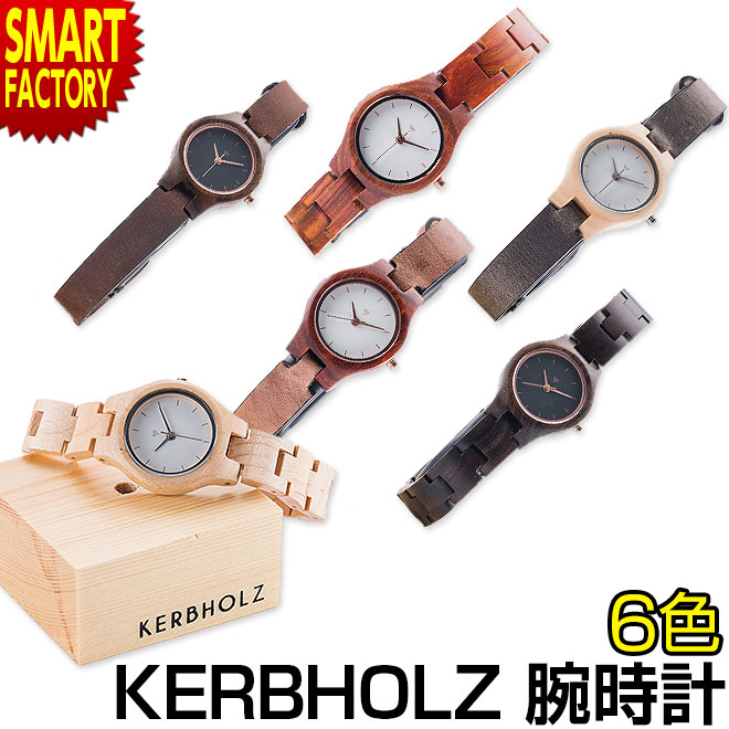 腕時計木製 カーボルツ 正規代理店物 新生活 プレゼント 新生活 贈り物 オコレ 就職祝い ウッドウォッチ 正規代理店物 オーガニックウッドで作られたオシャレな腕時計 誕生日 アーデルハイト ナチュラルウッド Adelheid 入学祝い Kerbholz レディース メンズ 就職祝い