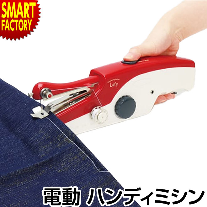 楽天市場】《クーポン配布中》ハンディミシン 電動 ラフィ コードレス