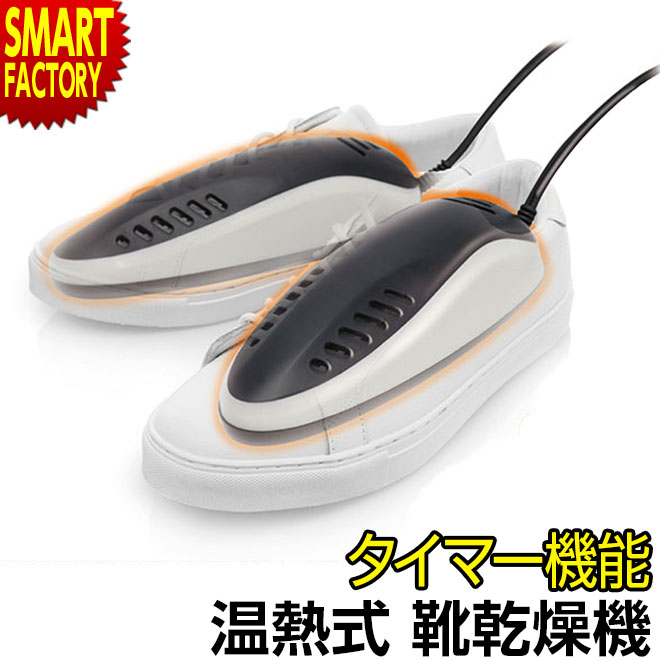 くつ乾燥靴 靴乾燥機 タイマー機能付 温熱 シューズドライヤー コンパクト スニーカー パンプス 革靴 靴乾燥 くつ ブーツ 上履き 運動靴 上靴 乾かす 生活家電 梅雨 通勤 通学 梅雨対策 送料無料 クリスマス プレゼント ギフト 最大76 オフ