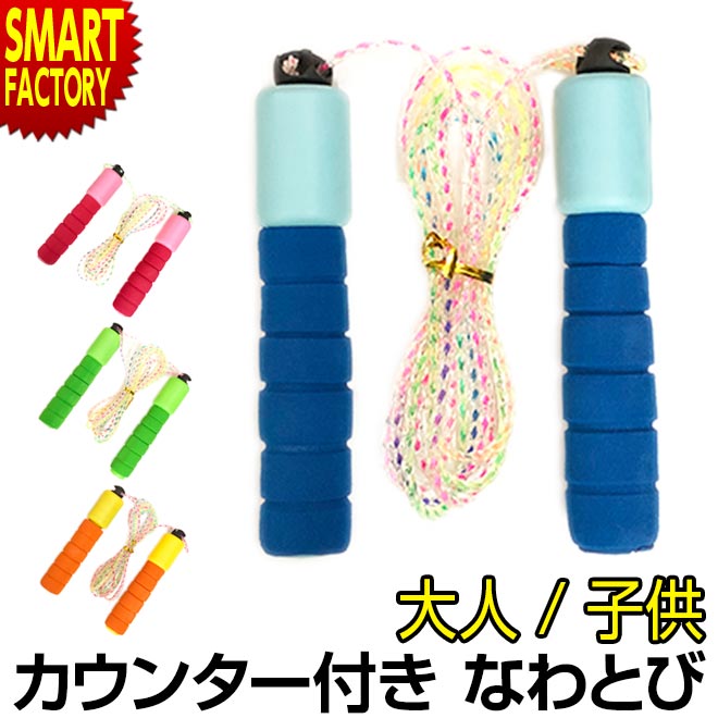 購買 超目玉 最大5000円クーポン 縄跳び トレーニング用 大人用 子供用 カウンター付き なわとび 長さ調整可能 大人 こども 小学生 中学生 キッズ 自宅 トレーニング ダイエット 筋トレ 運動 スポーツ エクササイズ 送料無料 ☆ 父の日ギフト プレゼント elma-ultrasonic.nl elma-ultrasonic.nl