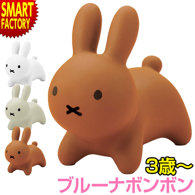 ブルーナボンボン ホワイト ブラウン グレー アイデス Ides ミッフィー Miffy バルーン遊具 ベビー 赤ちゃん 幼児 贈り物 出産祝い インテリア 誕生日プレゼント 結婚祝い ギフト おしゃれ 送料無料 Tajikhome Com