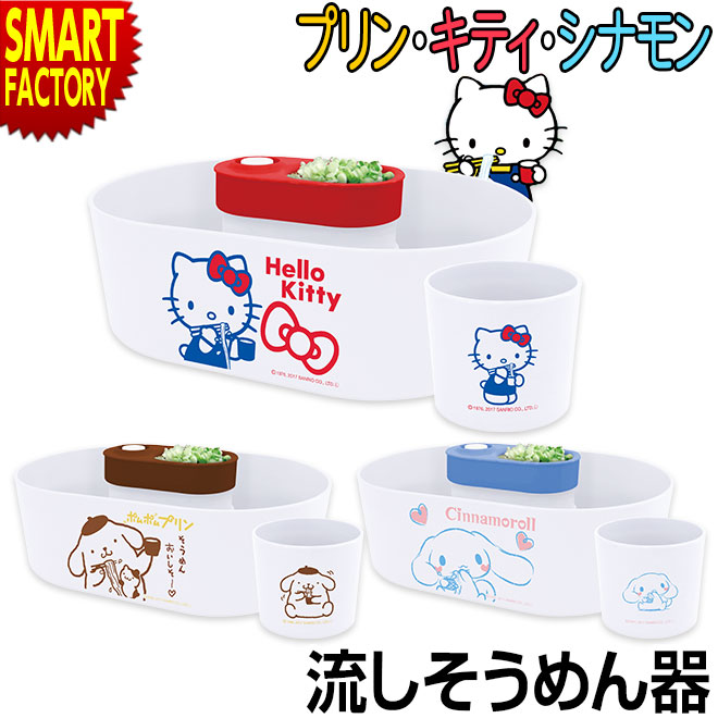 流しそうめん器 キティちゃん ポムポムプリン シナモン キティ 流しそうめん機 家電 調理家電 家庭用 サンリオ ハローキティ シナモンロール 子供 夏 アウトドア キャンプ パーティー 誕生日 プレゼント 送料無料 クリスマス ギフト 57 以上節約