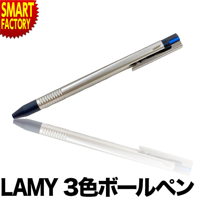 【20日限定!全品P4倍～】 LAMY 複合ペン 《在庫限り》 3色 ロゴトライペン ラミー 高級 ギフト おしゃれ 入学祝 入社祝 就職祝 誕生日 男性 女性 ブランド 文房具 筆記具 L405 ボールペン ☆ プレゼント ギフト こどもの日 母の日 新生活 防災