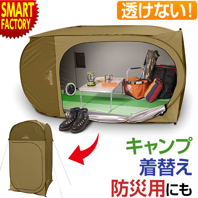 楽天市場】着替えテント キャンプ 防災 《透けない!横置きOK!》 防災