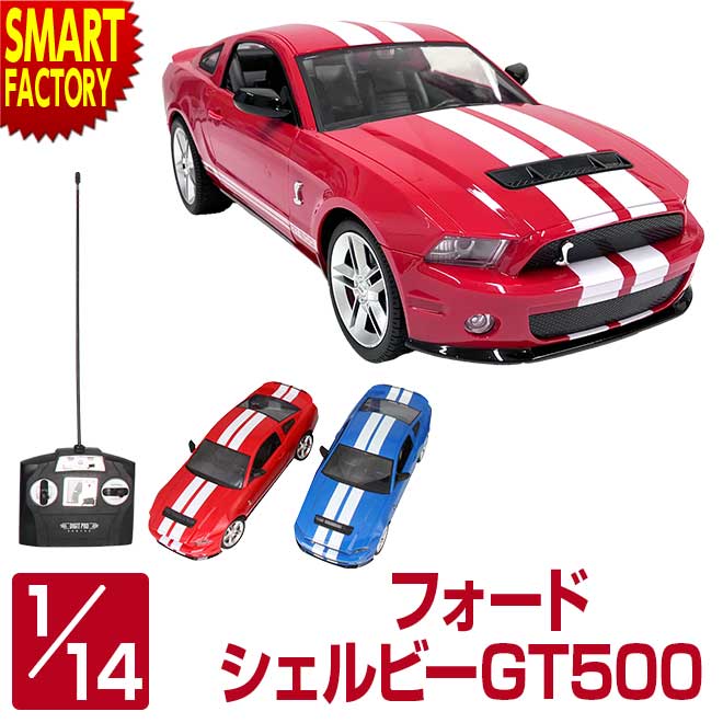 【全品P3倍最終日】 おもちゃ ラジコン 《購入特典付》 RC フォード シェルビーGT500 1:14 人気 ラジコンカー かっこいい 完成品 オンロード ワイスピ カンタン 玩具 RCカー アメリカ アメリカン 誕生日 ☆ プレゼント ギフト 父の日 防災グッズ 梅雨 夏