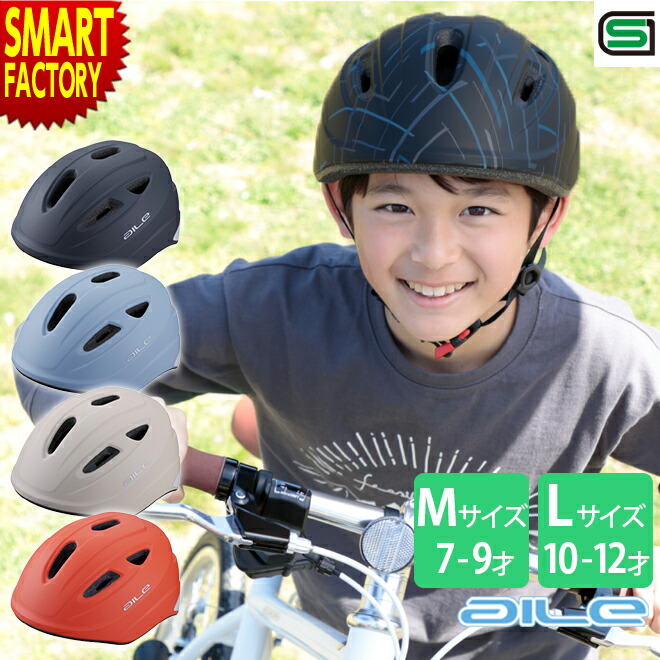 自転車 ヘルメット 《安心安全SG規格》 子ども用 安全 キッズヘルメット おしゃれ 子ども用ヘルメット サイクルヘルメット 軽量 軽い 小学生 こども Mサイズ Lサイズ 頑丈 送料無料 ☆ プレゼント ギフト こどもの日 母の日 新生活 防災