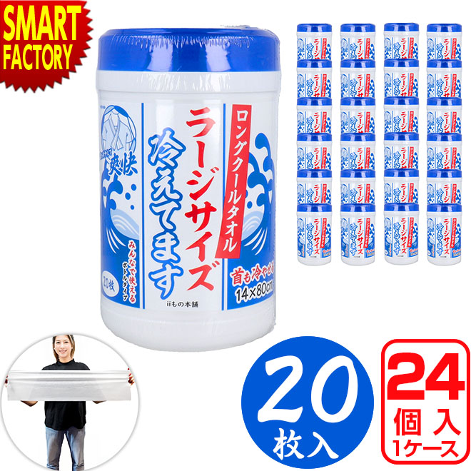 ボトル入 クールタオル ラージサイズ 冷えてます 《ケース売り》 14×80cm 20枚入り ボディシート 制汗シート 汗拭きシート まとめ買い レディース メンズ タオル さらさら 熱中対策 送料無料 ☆ プレゼント ギフト こどもの日 母の日 新生活 防災