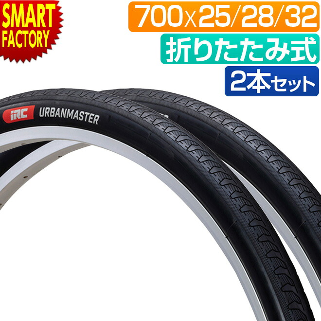 自転車 タイヤ 《街乗りに最適》 2本セット 700C アーバンマスター IRC 700x25C 700x28C 700x32C 折りたたみ リム打ちパンク 自転車通勤 自転車通学 耐久性 パンクに強い URBANMASTER ☆ こどもの日 プレゼント ギフト 入園 入学 新生活 防災