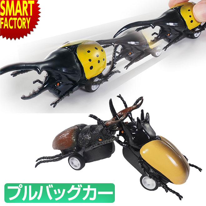 楽天市場】昆虫 おもちゃ ミニカー カブトムシ クワガタ 激突