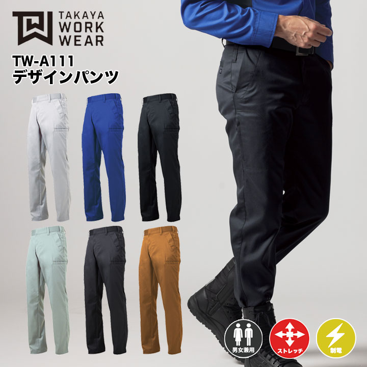 【製造会社取り寄せ】タカヤ商事 カーゴパンツ やり方服 やり方着 秋冬用 秋冬 メンズ レディース 男女兼用 ユニ一発やる やり方ズボン下 細工物御召しもの TW-A111 AW 伸ばすこと 軽さ