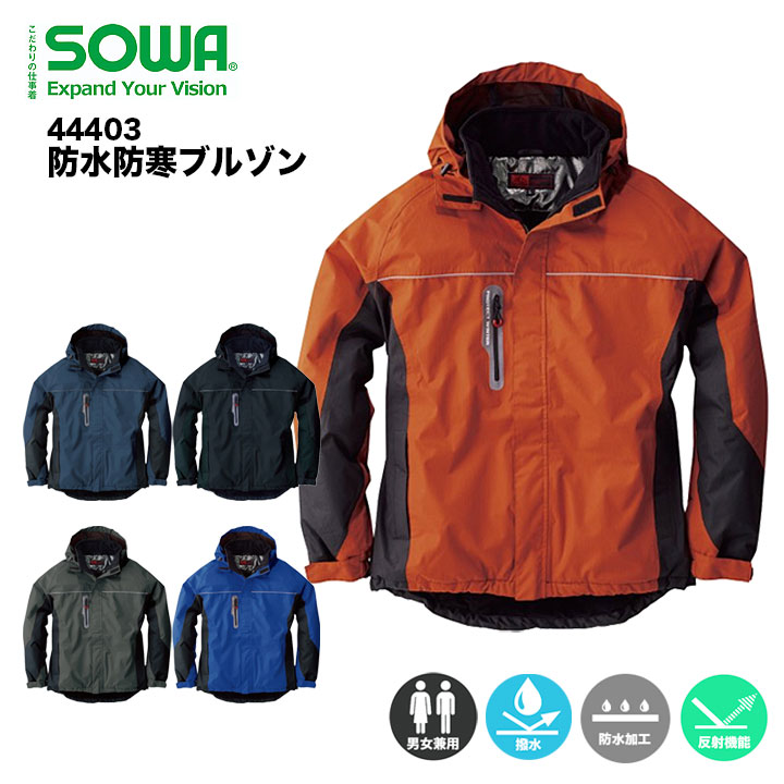 【メーカー取り寄せ】防寒着 防寒服 アウター 防寒防水ジャンパー 作業服 作業着 防水 撥水 現場 カジュアル 反射 ジャンパー ワークウェア 桑和 SOWA 44403 レディース メンズ 防水防寒ブルゾン 耐水圧7000mm 雨の日 通勤通学 アウトドア キャンプ
