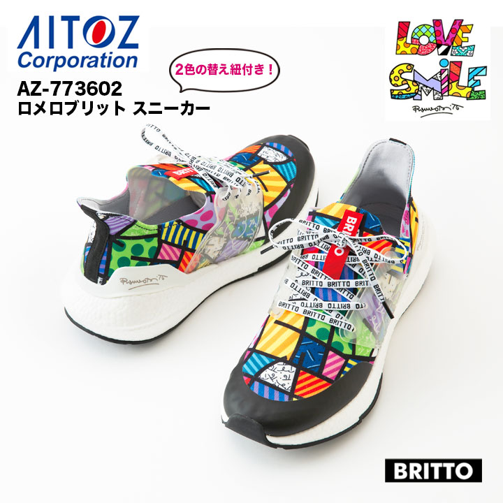 【製造会社取り寄せ】ROMERO BRITTO ロメロブリット スニーカー 編み物アッパー 靴 773602 受けが良い ひな形 マルチ色つや 男女兼用 メンズ レディース Aitoz アイトス