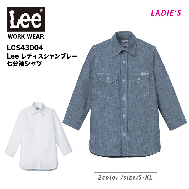【メーカー取り寄せ】　レディース　シャンブレー　七分袖シャツ　制服　ユニフォーム　飲食店　カフェ　レストラン　ワークウェア　おしゃれ　カジュアル　人気　シンプル　母の日　Lee×ボンマックス　LCS43004　ギフト　サービス