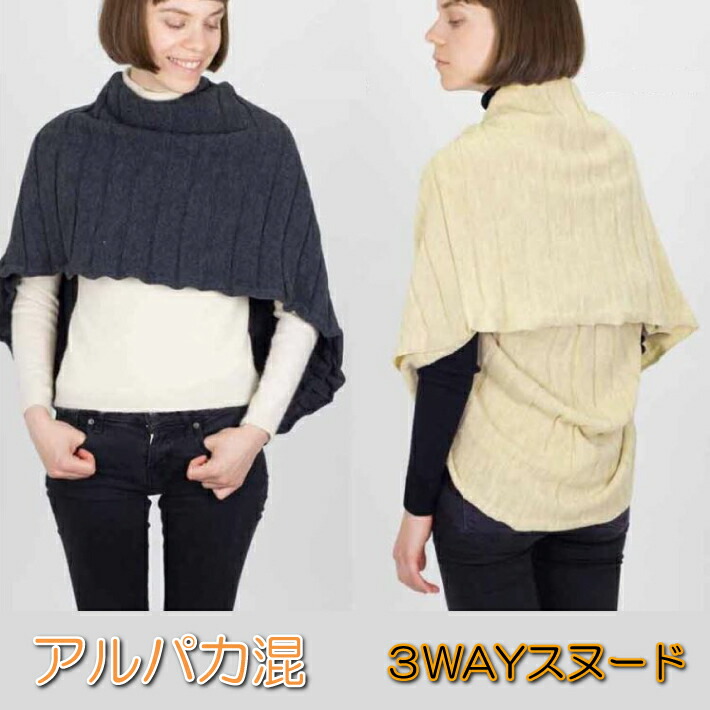 アルパカ混スヌード 編み物毛布 スヌード ボレロ 3WAY  取りあわせる盛りだくさん（日本製 肩かけ 寒さ打つ手 冷房装置打つ手 あったかスヌード 滑っこいな手当たり）