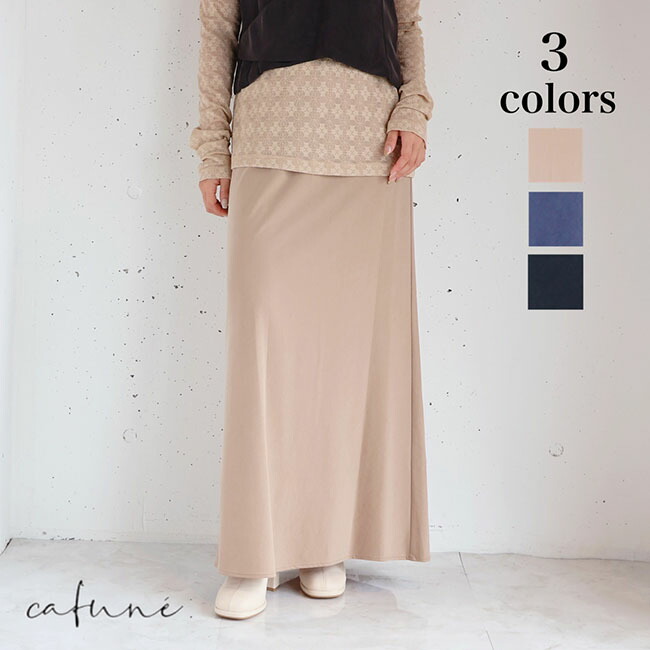 【新作】cafune(カフネ)フィブリルジャージバイヤススカート 535603(ベージュ)(濃灰色薄墨色)(黒いこと)(全3色）レディース(38)(F)ソノリテ（sonorite)パシオーネ カフネ 心地好い スコート タイトスカート I伝達ルート影ぼうし
