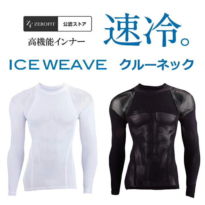 ゼロフィット アイスウィーブ（ZERO FIT ICE WEAVE） 夏用アンダーウェア 長袖 ロングスリーブ クルーネック イオンスポーツ 接触冷感 ZIWUA 男女兼用 ユニセックス