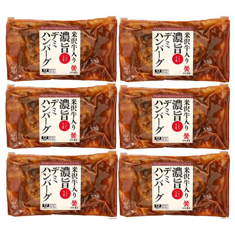 米沢牛黄木 米沢牛入り濃旨(こくうま)デミハンバーグ (YDH50)