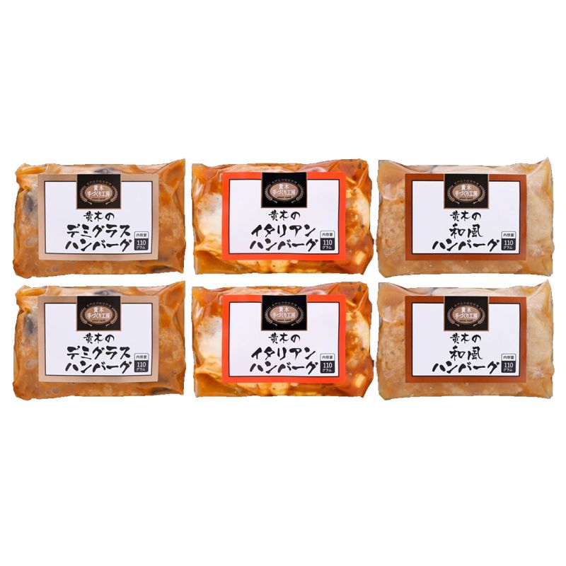 米沢牛黄木 黒毛和牛入りハンバーグセット (KH45)