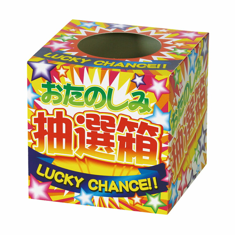 おたのしみ箱 くじ・あてもの,BOX型｜ドキドキ おたのしみBOXの通販｜格安