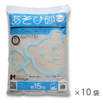 NXstyle あそび砂 クリーム 150kg(1袋15kg&times;10袋入) 合計容積約96L 9900496 [ラッピング不可][代引不可][同梱不可]｜イースクエア