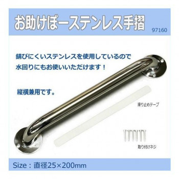 お助けぼーステンレス手摺 25Φ×200mm 97160