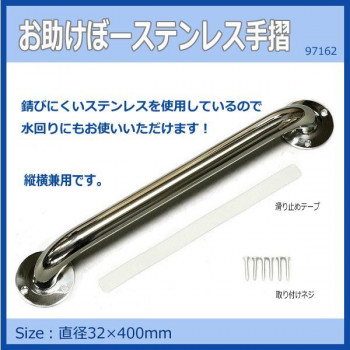 お助けぼーステンレス手摺 32Φ×400mm 97162