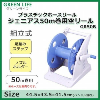 グリーンライフ プラスチックホースリール ジェニアス50m巻用空リール GR50B [ラッピング不可][代引不可][同梱不可]