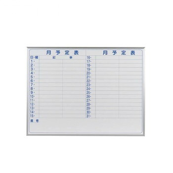 馬印 MAJI series(マジシリーズ)壁掛 スチールホワイト 予定表(月予定表)ホワイトボード ヨコ使い用 W1210&times;H910mm MV34Y [ラッピング不可][代引不可][同梱不可]｜イースクエア
