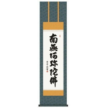 斉藤香雪 仏書掛軸(尺3) 「六字名号」 (南無阿弥陀仏) E2-061 [ラッピング不可][代引不可][同梱不可]