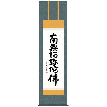 中田逸夫 仏書掛軸(尺3) 「六字名号」 (南無阿弥陀仏) ME2-004 [ラッピング不可][代引不可][同梱不可]