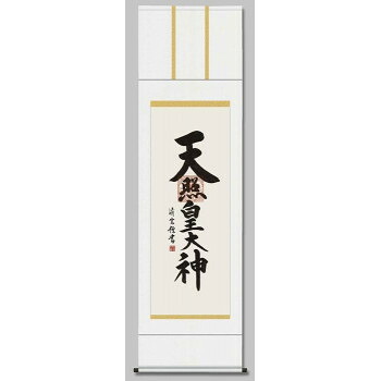 吉村清雲 仏書掛軸(尺5) 「天照皇大神」 E2-118 [ラッピング不可][代引不可][同梱不可]｜イースクエア