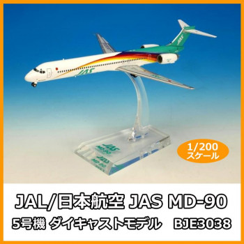 JAL/日本航空 JAS MD-90 5号機 ダイキャストモデル 1/200スケール BJE3038｜イースクエア