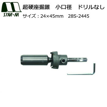 スターエム 超硬座掘錐 小口径 ドリルなし 24&times;45 28S-2445｜イースクエア