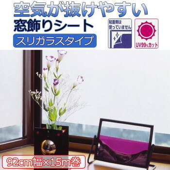 空気が抜けやすい窓飾りシート(スリガラスタイプ) 92cm幅×15m巻 C(クリアー) GDSR-9250 [ラッピング不可][代引不可][同梱不可]