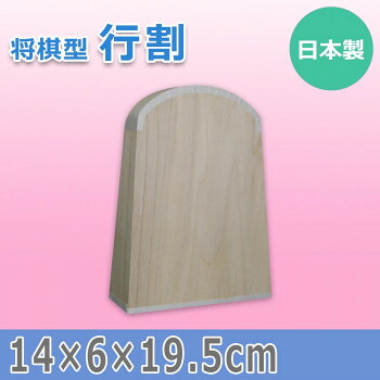 日本製 棋型 行割 15603