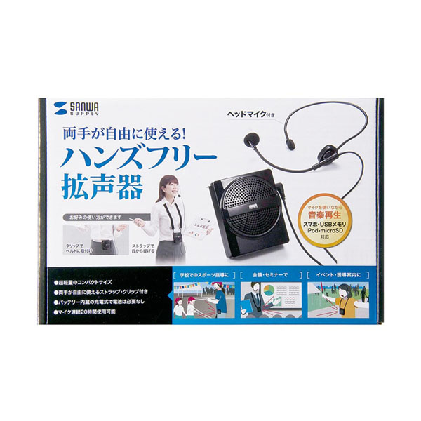 サンワサプライ ハンズフリー拡声器スピーカー MM-SPAMP2 送料込