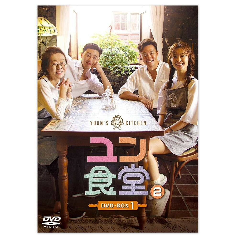 ユン食堂2 DVD-BOX1 TCED-4451