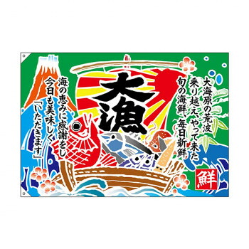 E大漁旗 26905 大漁 口上書き W1300 ポンジ [ラッピング不可][代引不可][同梱不可]