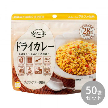 アルファー食品 安心米 ドライカレー 100g &times;50袋 11421766 [ラッピング不可][代引不可][同梱不可]｜イースクエア