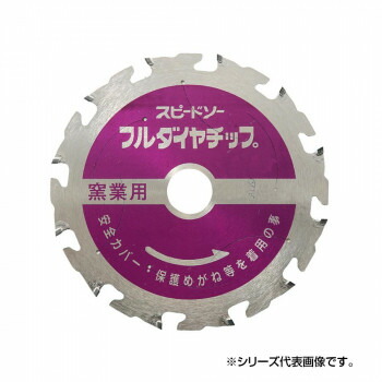 0円 【お1人様1点限り】 スピードソー フルダイヤチップ 窯業系サイディング用 D12-125 125mm 7912120 ラッピング不可 代引不可 同梱不可